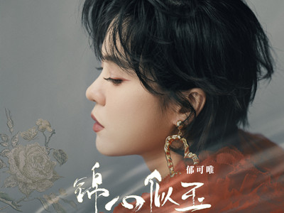 锦心似玉片头曲是什么歌？ 郁可唯演唱的同名歌曲