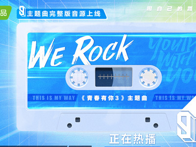 青春有你3主题曲叫什么？ 《WeRock》歌曲正式上线