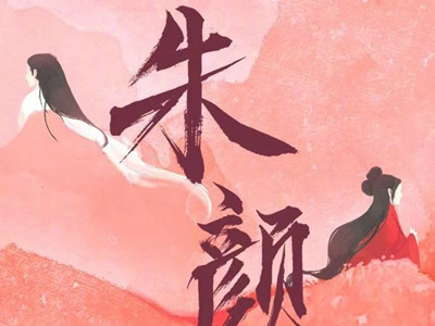 电视剧《朱颜》阵容被曝《 女主或将由任敏出演