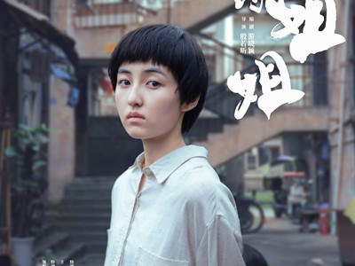 《我的姐姐》这部电影是真实事情改编的吗？最后的结局是怎样的？