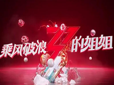 浪姐2成团都有谁/ 都有哪些姐姐可以成团出道