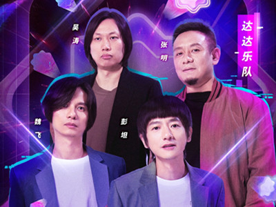 达达乐队的主唱叫什么？如今重组后的达达乐队发展怎么样？
