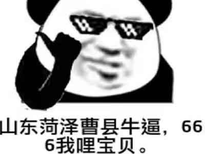 山东曹县666是什么意思？难道是最近的网梗？