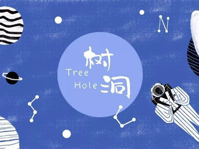 树洞是什么意思呢？揭秘这个网络词语来源和含义