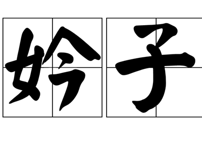 妗子是什么意思？在古代为什么要这样子叫？
