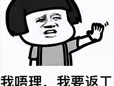我要保住这份工作是什么梗？背后的含义让人深思