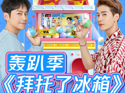 《拜托了冰箱》新季改版，却是被网友吐槽连连