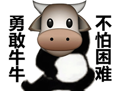 勇敢牛牛不怕困难是什么新梗？这个梗出自哪里？
