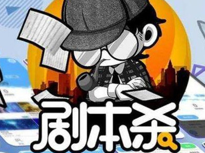 剧本杀是什么？这几年的剧本杀为什么这么火？