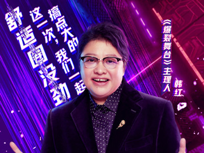 爆裂舞台空降开播! 韩红认人场面被网友吐槽太尴尬了