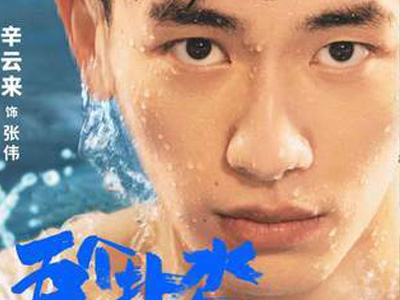 《五个扑水的少年》剧情简介，电影口碑如何？