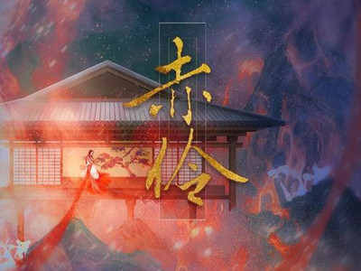 《赤伶》歌曲原唱是谁 ？该歌曲是怎么火起来的