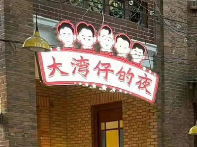《大湾仔的夜》遭到投诉？节目在内地录制的？