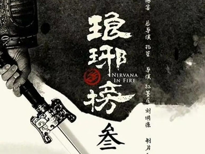 《琅琊榜3》官宣海报, 主演都有谁是讲什么故事?