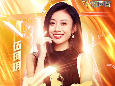 伍珂玥获《中国好声音2021》冠军, 23岁的伍珂玥是哪里人?