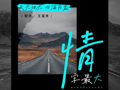 《情字最大》意外爆火，歌手个人资料被曝