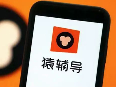 猿辅导是什么软件？此前是学习软件如今卖衣服？