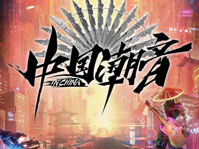 中国潮音节目组道歉怎么回事 电影卧虎藏龙原奏者信息有误